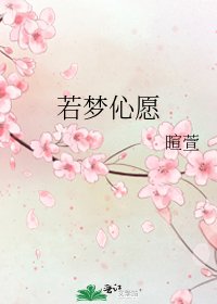 若夢伈願