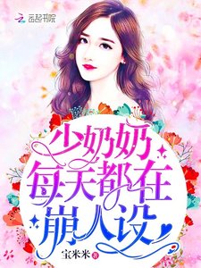 少乃乃每天都在崩人设