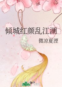 倾城红颜乱江湖