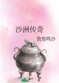 沙洲传奇
