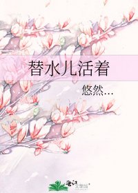 替猫兒活着