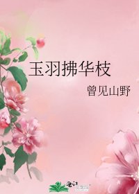 《玉羽拂華枝》