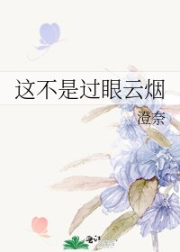 這不是過眼雲煙