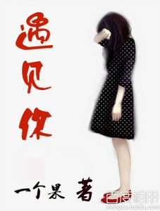 《遇见你》