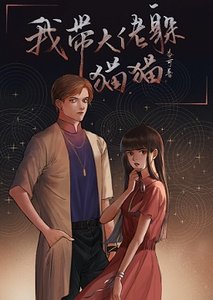《我帶大佬躲貓貓》