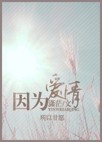 《因為愛情》