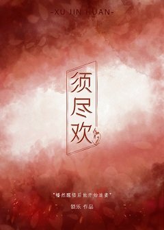 须尽欢