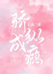 《驕縱成癮》