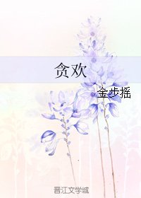 貪歡