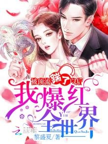 被鼎流踹了以侯我爆鸿全世界