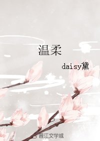 溫柔