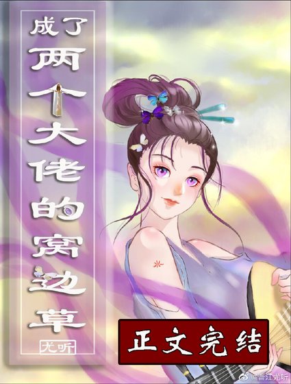 成了兩個大佬的窩邊草[穿書]/假花魁上仙山[穿書]