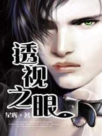《透視之眼》