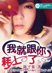 《我就跟你耗上了》
