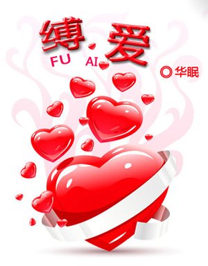 縛愛