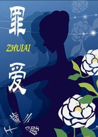 《罪愛》