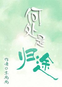 何处是归途
