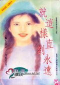 就這樣直到永遠