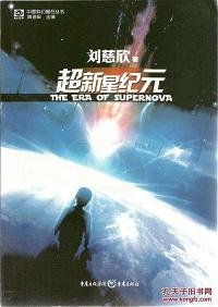超新星纪元
