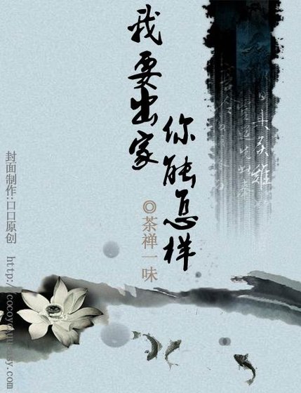我要出家,你能怎样