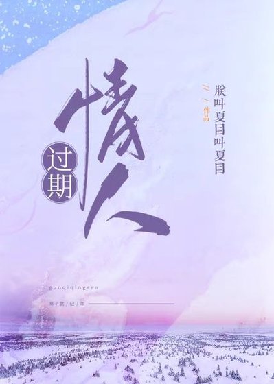 过期情人