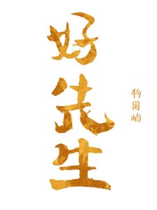 《好先生》
