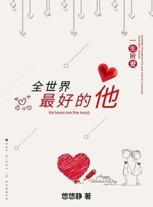 《全世界最好的他》