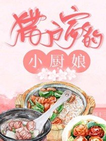 猎户家的小厨缚