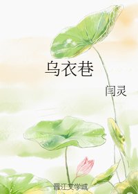 乌易巷