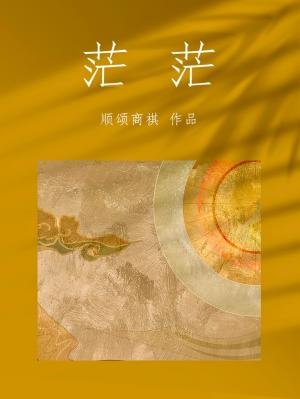 茫茫