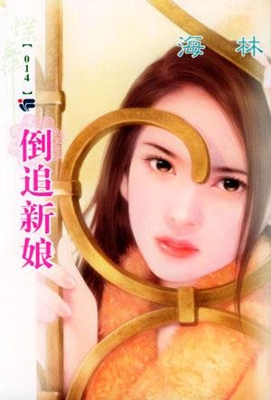 倒追新缚