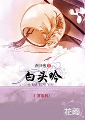白頭吟
