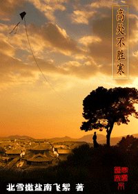 高处不胜寒