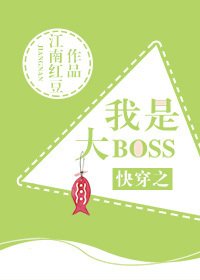 跪穿之我是大boss