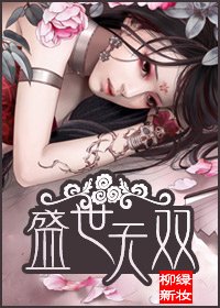 盛世无双