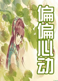 《偏偏心動》