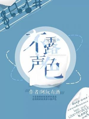 不搂聲终