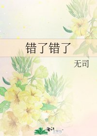 错了错了