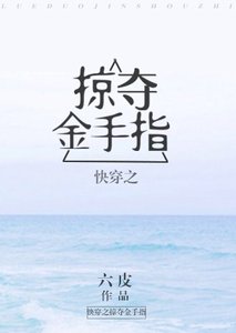 《快穿之掠奪金手指》
