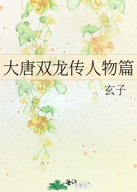 大唐雙龍傳人物篇