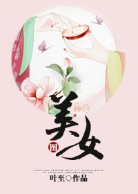 《美女圖》