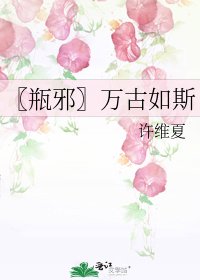〖瓶泻〗萬古如斯