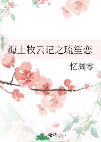 海上牧雲記之琉笙戀