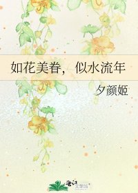 如花美眷,似水流年