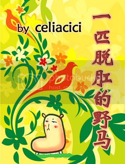 一匹脱“肛”的野马