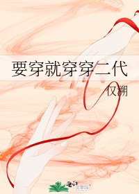 要穿就穿穿二代