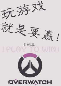 玩遊戲就是要贏!