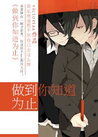 《做到你知道為止》