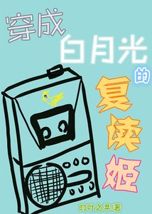 《穿成白月光的復讀姬》