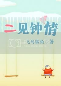 二见钟情